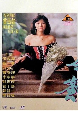 Poster 四大天王之伴游套餐 1993