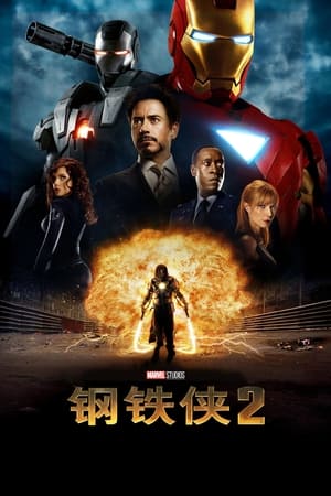 Poster 钢铁侠2 2010