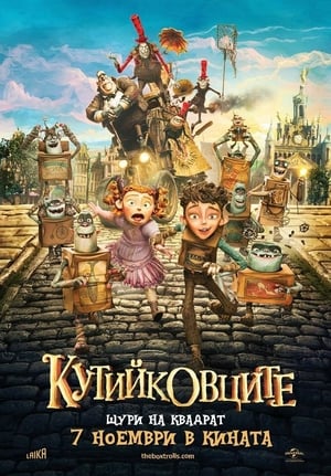 Poster Кутийковците 2014