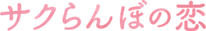 サクらんぼの恋 — Logos 1