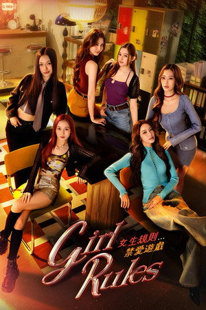 女生規則：禁愛遊戲