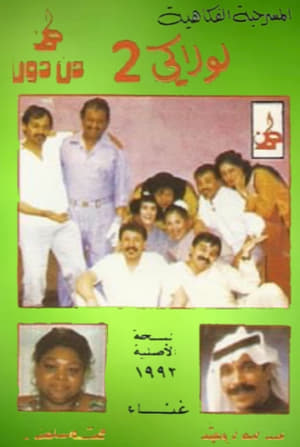 Poster لولاكي 2 (1992)