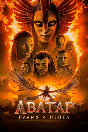 poster Avatar: Fire and Ash
