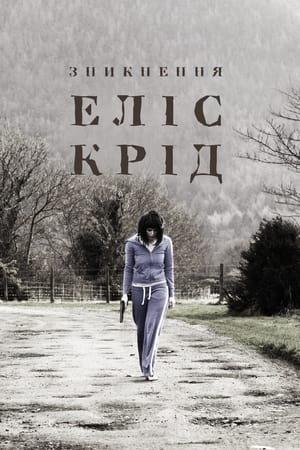 Зникнення Еліс Крід (2009)