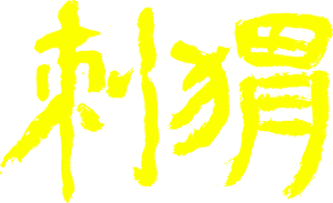 刺猬 — Logos 3