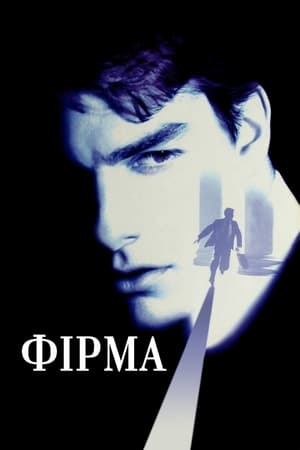 Poster Фірма 1993