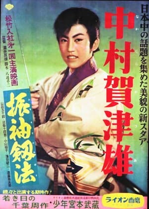 Poster 振袖釼法 (1955)