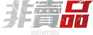 Unstoppable — Logos 5