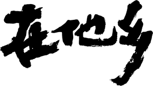 在他乡 — Logos 2