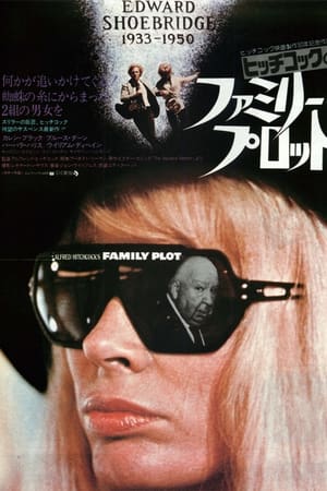 ファミリー・プロット (1976)