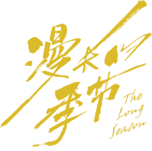 漫长的季节 — Logos 3