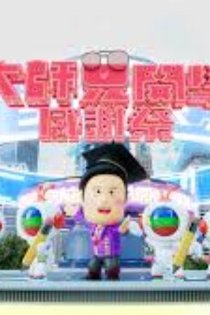 大师兄开学感谢祭全 1 集