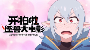Action Monster Big Movie: 1×6