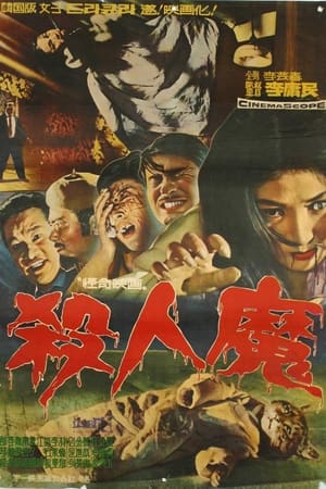 Poster 杀人魔 1965