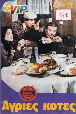 Poster Άγριες κότες 1981