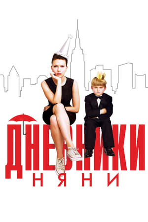 Poster Дневники няни 2007