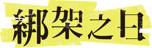 誘拐の日 — Logos 2