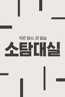 작은 탐사, 큰 결실: 소탐대실