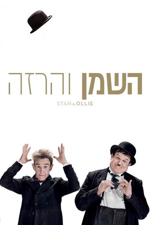 Image השמן והרזה