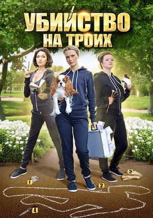 Три подруги в поисках денег и счастья