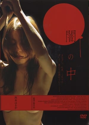 Poster 闇の中 2006