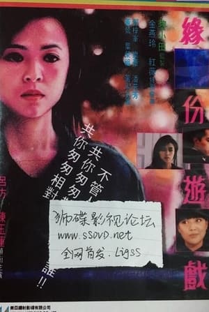 Poster 緣份遊戲 1989