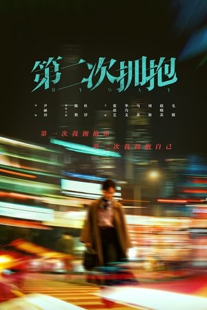 Poster 第二次拥抱 2022