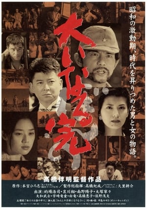 Poster Ooinaru kan bonno 1998
