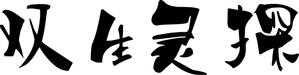 双生灵探 — Logos 4