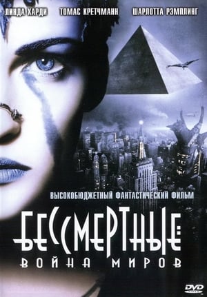 Poster Бессмертные: Война миров 2004