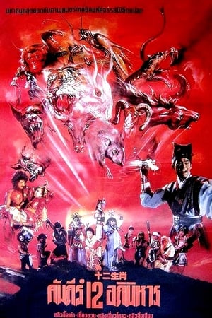 Poster The Twelve Fairies 1990