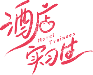 Hotel Trainees — Logos 1