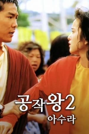 Poster 공작왕 2: 아수라 1989