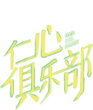 仁心俱乐部 — Logos 2