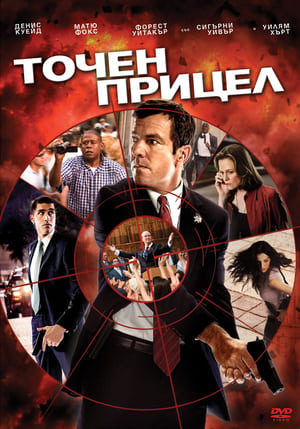 Точен прицел 2008