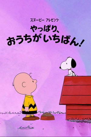 スヌーピー プレゼンツ：やっぱり、おうちがいちばん！