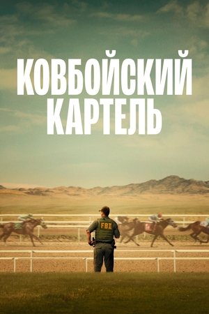 Image Ковбойский картель