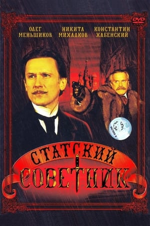 pelicula Статский советник (2005)