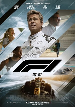 F1:狂飙飞车 (2025)