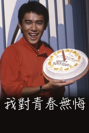 我對青春無悔 1984