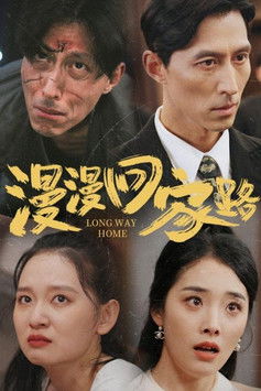 漫漫回家路