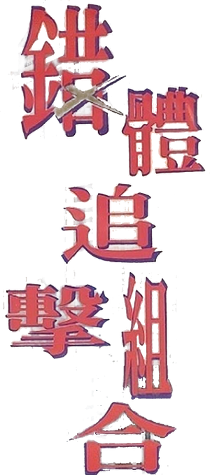 錯體追擊組合 — Logos 4