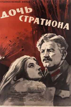 Poster Дочь Стратиона 1965