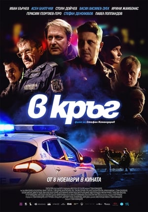 Poster В кръг 2019