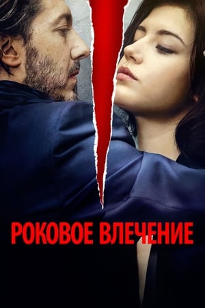 Poster Роковое влечение 2016