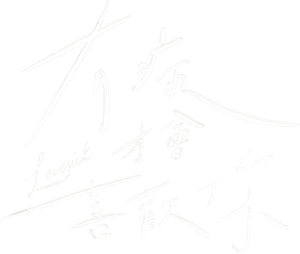 有病才會喜歡你 — Logos 3