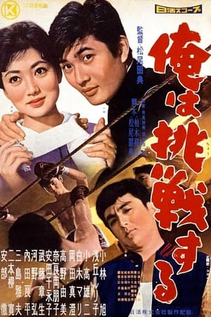 Poster 俺は挑戦する 1959