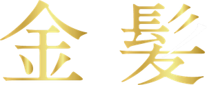 金髪 — Logos 1