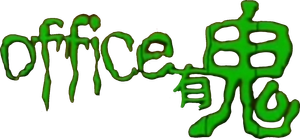 Office有鬼 — Logos 1