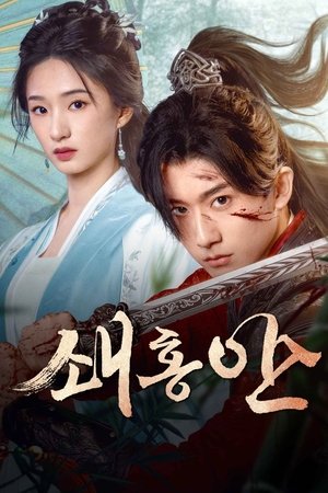 Image 쇄홍안